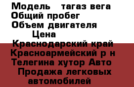  › Модель ­ тагаз вега › Общий пробег ­ 83 000 › Объем двигателя ­ 2 › Цена ­ 350 000 - Краснодарский край, Красноармейский р-н, Телегина хутор Авто » Продажа легковых автомобилей   